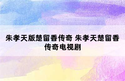 朱孝天版楚留香传奇 朱孝天楚留香传奇电视剧